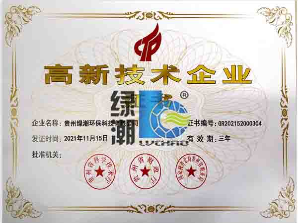 恭喜贵州绿潮环保科技有限公司荣获贵阳高新技术企业证书